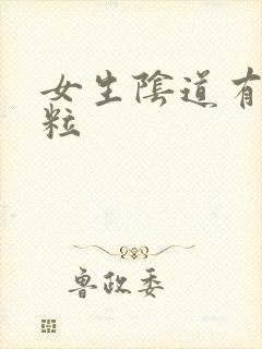 女生阴道有小肉粒