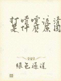 打喷嚏流清鼻涕是什么原因引起的封面