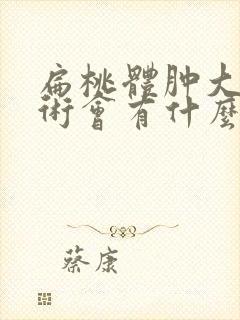 扁桃体肿大不手术会有什么后果