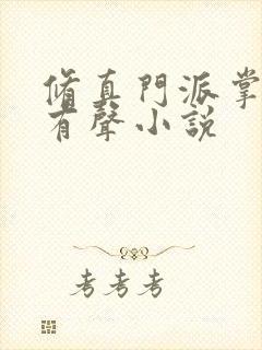 修真门派掌门路有声小说封面