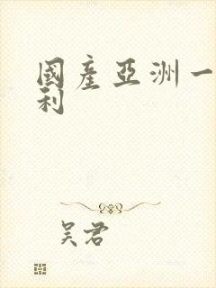 国产亚洲一级福利