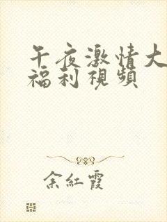 午夜激情大尺度福利视频