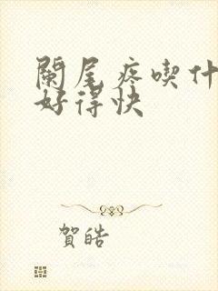 阑尾疼吃什么药好得快