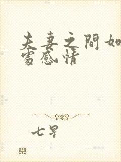 夫妻之间如何相处感情