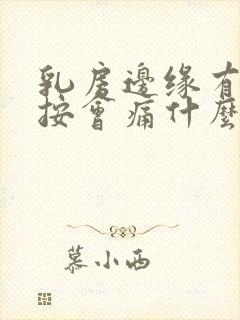 乳房边缘有硬块按会痛什么原因封面