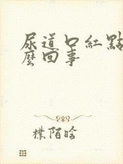 尿道口红点痛怎么回事