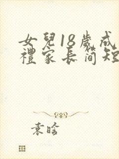 女儿18岁成人礼家长简短寄语