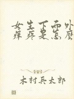 女生下面外面瘙痒疼是怎么回事封面