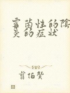 霉菌性的阴道发炎的症状