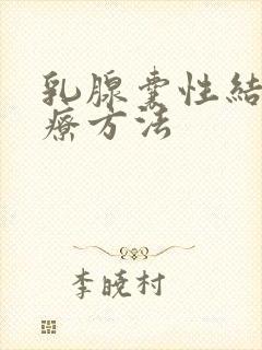 乳腺囊性结节治疗方法