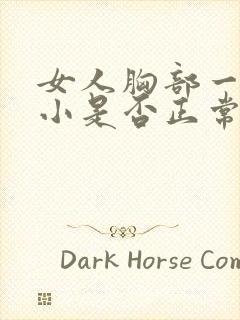 女人胸部一大一小是否正常