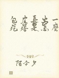 包皮长出一片小疙瘩是怎么回事