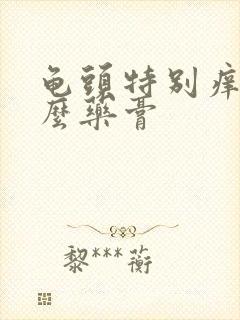 龟头特别痒用什么药膏