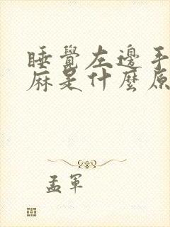 睡觉左边手脚发麻是什么原因引起的