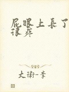 屁眼上长了个包很疼