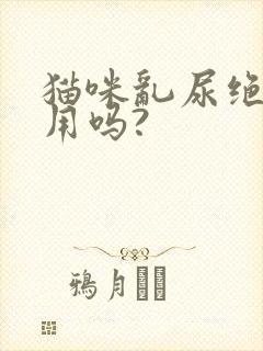 猫咪乱尿绝育有用吗?