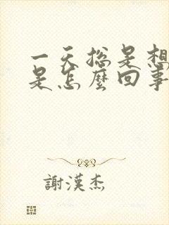 一天总是想睡觉是怎么回事