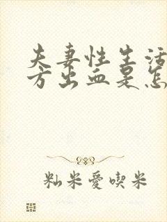 夫妻性生活后女方出血是怎么回事