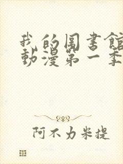 我的图书馆女友动漫第一季