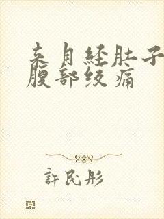 来月经肚子胀气腹部绞痛