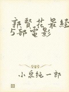 郭贤花最经典的5部电影