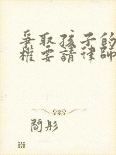 争取孩子的抚养权要请律师封面