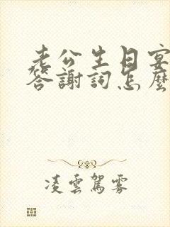 老公生日宴老婆答谢词怎么说