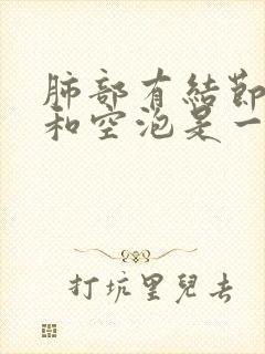 肺部有结节空洞和空泡是一回事吗