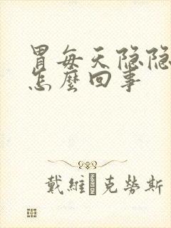 胃每天隐隐的疼怎么回事