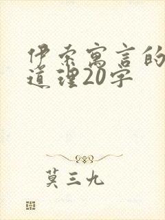 伊索寓言的故事道理20字封面