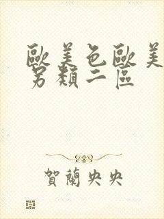 欧美色欧美亚洲另类二区