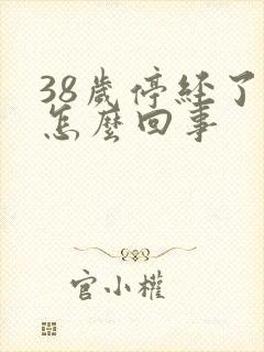 38岁停经了是怎么回事