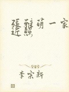 张雅萌一家三口近照