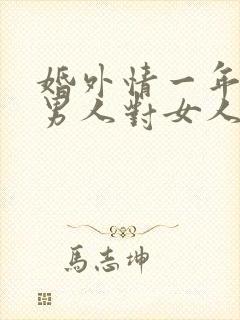 婚外情一年多了男人对女人有感情吗