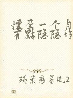 怀孕一个月腹部有点隐隐作痛正常吗