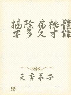 摘除扁桃体手术要多久才能恢复