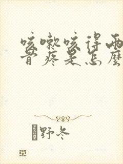 咳嗽咳得两边肋骨疼是怎么回事