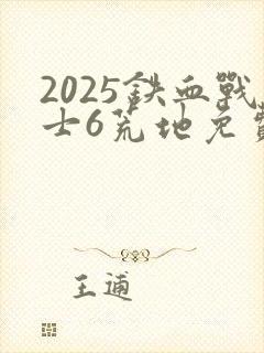 2025铁血战士6荒地免费观看