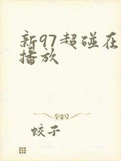 新97超碰在线播放封面