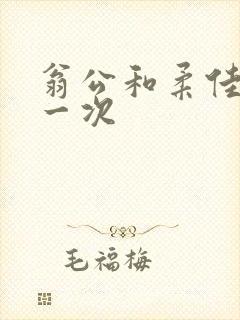 翁公和柔佳的第一次