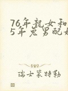 76年龙女和75年兔男配婚姻好不好