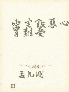 吃完饭恶心想吐胃难受封面