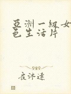 亚洲一级女性黄色生活片封面