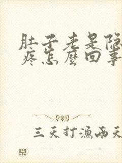 肚子老是隐隐的疼怎么回事女性