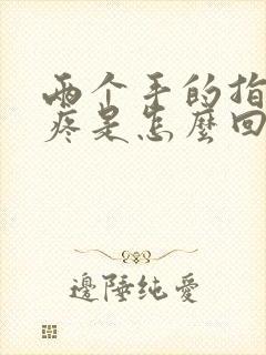 两个手的指关节疼是怎么回事