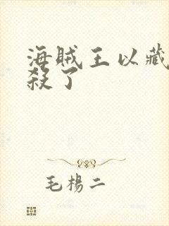 海贼王以藏被谁杀了