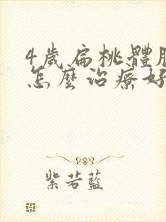 4岁扁桃体肥大怎么治疗好