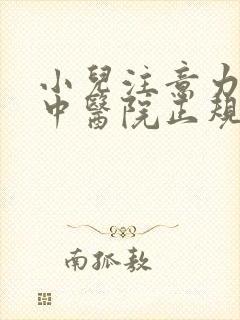 小儿注意力不集中医院正规的封面