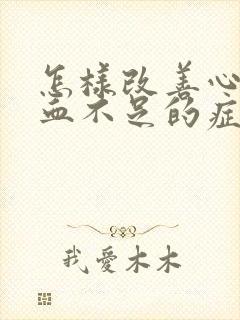 怎样改善心脏供血不足的症状