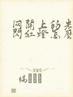 网关上的光信号闪红灯怎么办封面